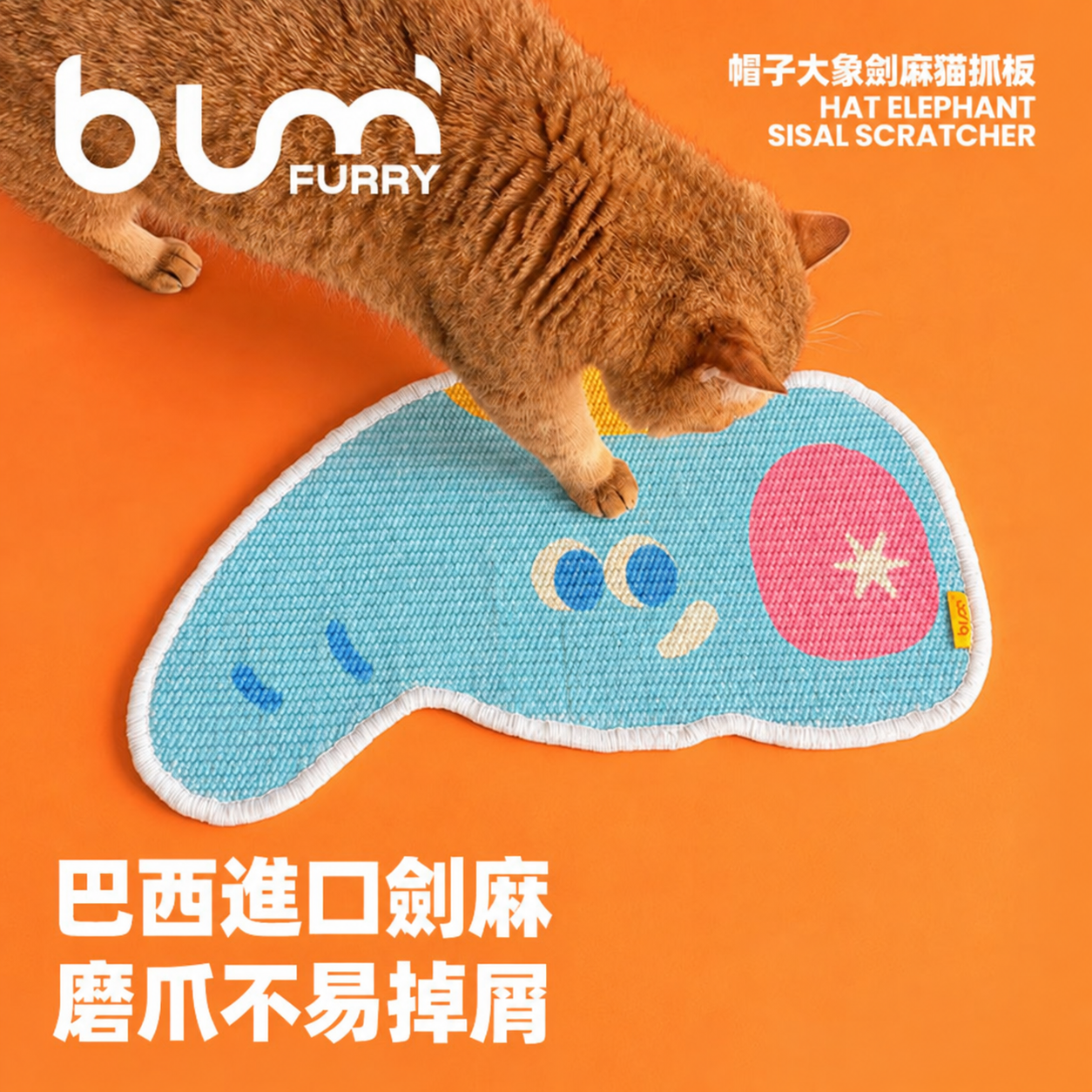 FURRYBUM 「動物園系列」大象異形貓抓板・劍麻