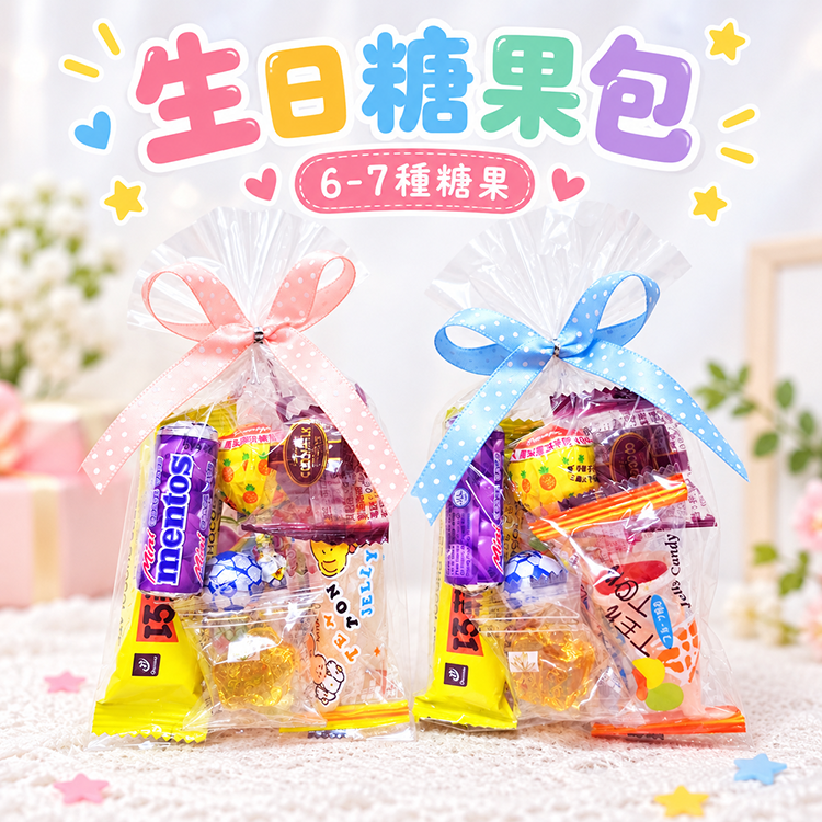 生日糖果包