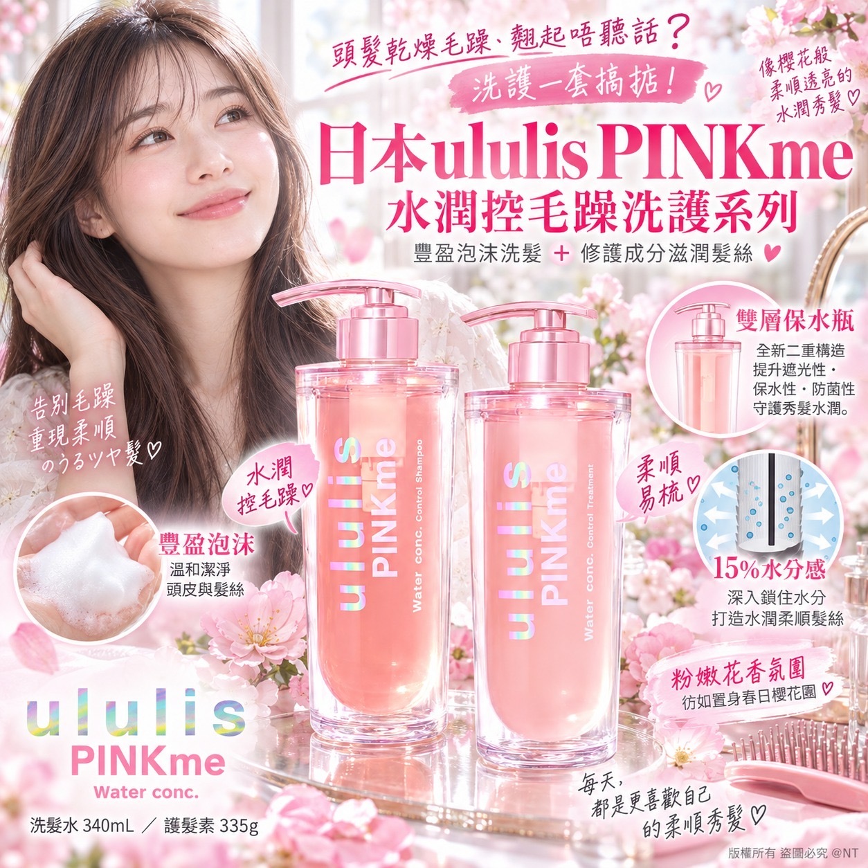 日本ululis PINKme水潤控毛躁洗護系列