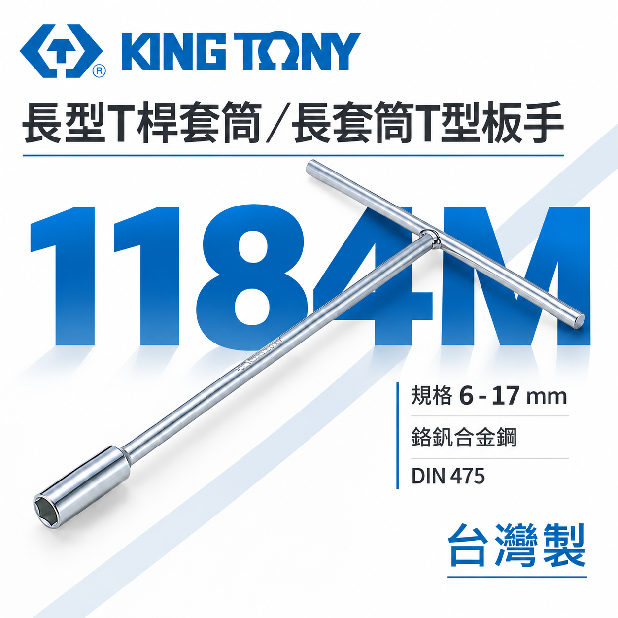 KING TONY 金統立｜6-17mm 長型T型套筒板手 T桿套筒扳手 T型板手 T型長套筒｜1184M