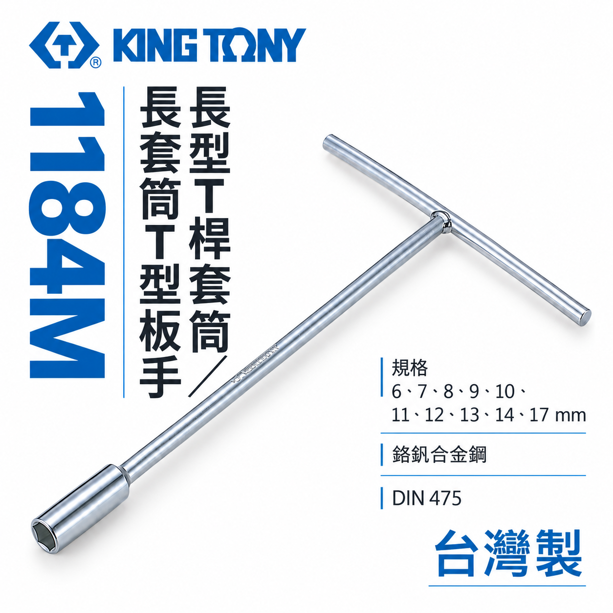 KING TONY 金統立｜6-17mm 長型T型套筒板手 T桿套筒扳手 T型板手 T型長套筒｜1184M
