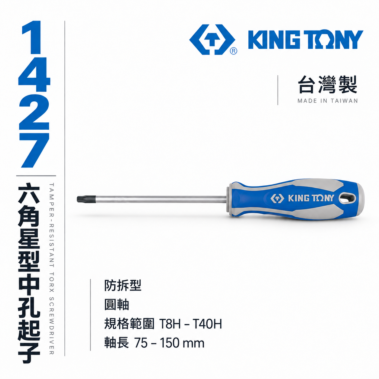 KING TONY 金統立｜T8-T40 六角星型中孔起子 星型中空螺絲起子 膠柄星型起子 中孔頭｜1427