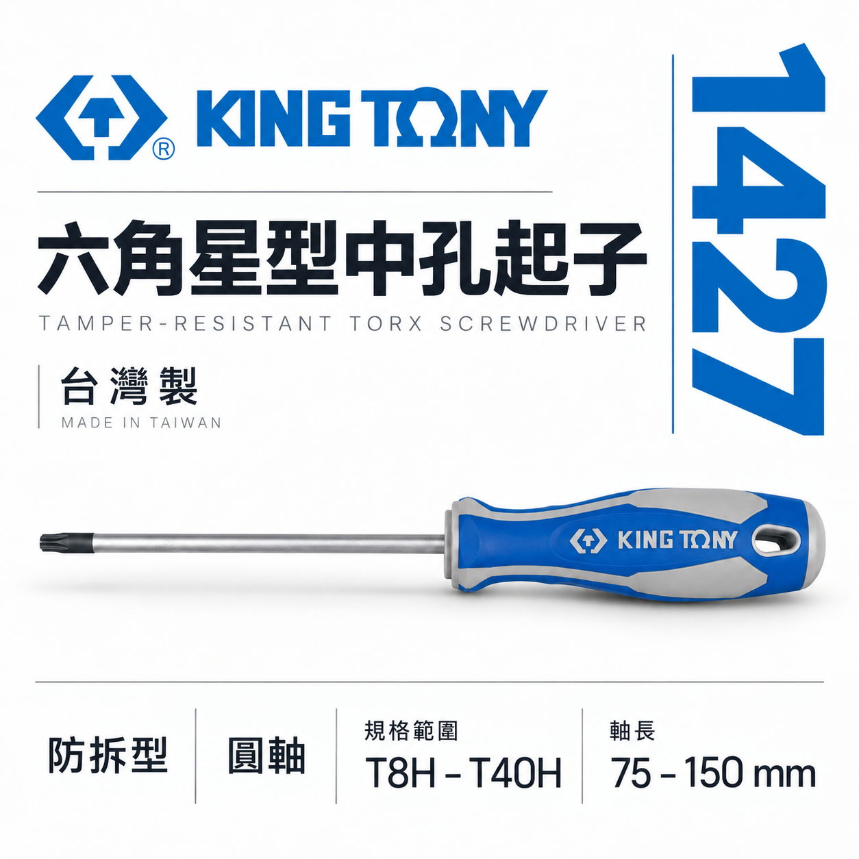 KING TONY 金統立｜T8-T40 六角星型中孔起子 星型中空螺絲起子 膠柄星型起子 中孔頭｜1427