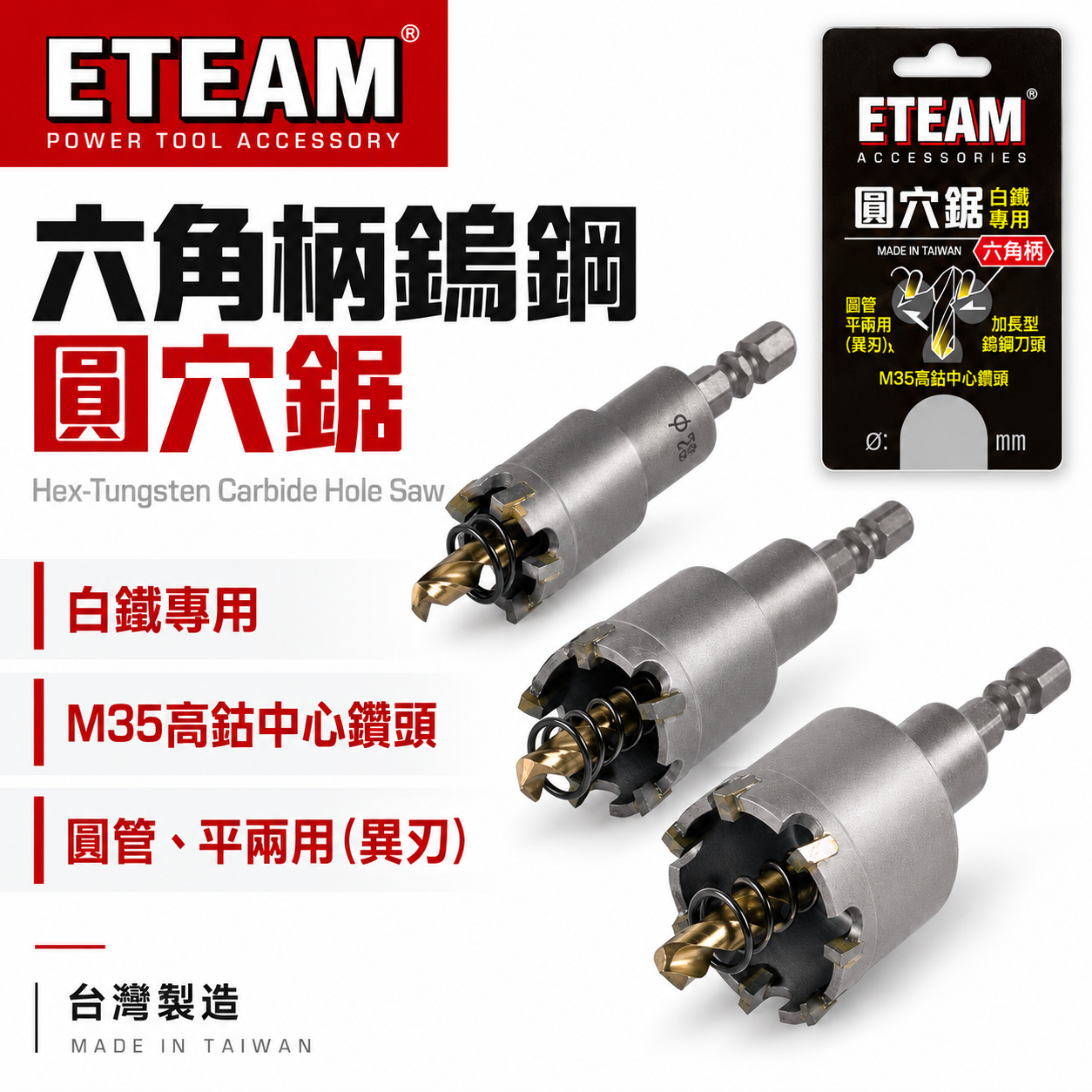 ETEAM 一等 台灣製｜六角柄14-35mm 材質M35 六角超硬鎢鋼圓穴鋸｜鎢鋼刀頭圓穴鑽頭 白鐵鑽尾