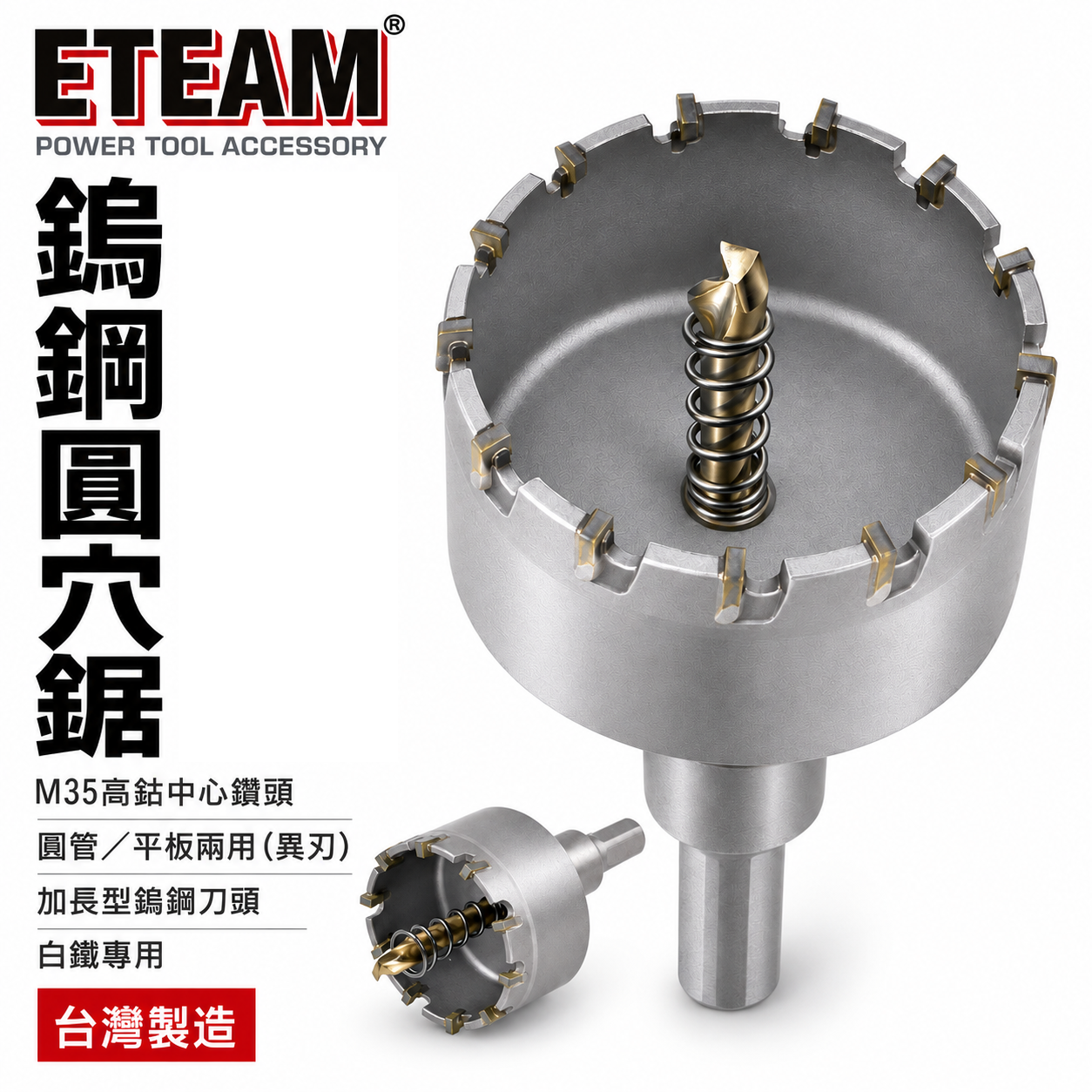 ETEAM 一等 台灣製｜直柄 14-150mm｜材質M35 異刃超硬鎢鋼圓穴鋸｜圓穴鑽頭 薄不鏽鋼用鑽尾