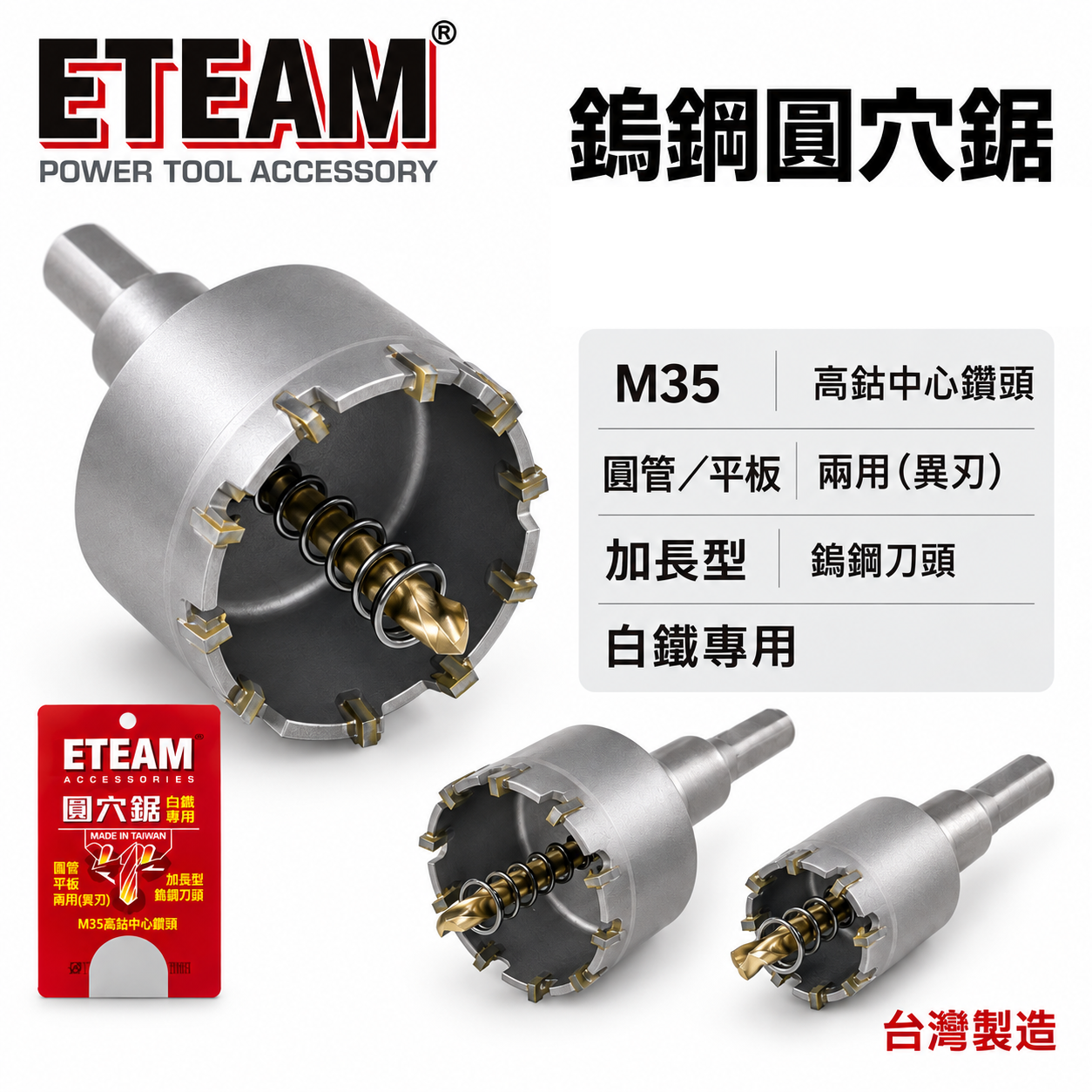 ETEAM 一等 台灣製｜直柄 14-150mm｜材質M35 異刃超硬鎢鋼圓穴鋸｜圓穴鑽頭 薄不鏽鋼用鑽尾