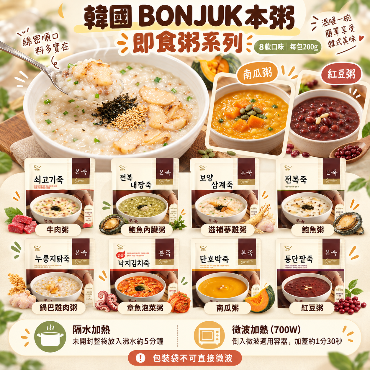 【韓國預訂】PA101401 韓國 BONJUK 本粥｜即食粥系列