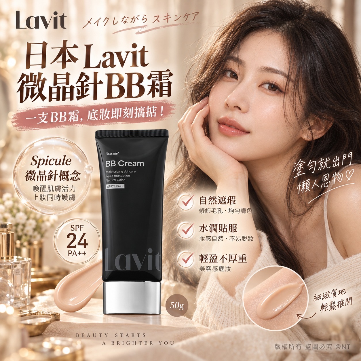 日本製Lavit微晶針BB霜50g