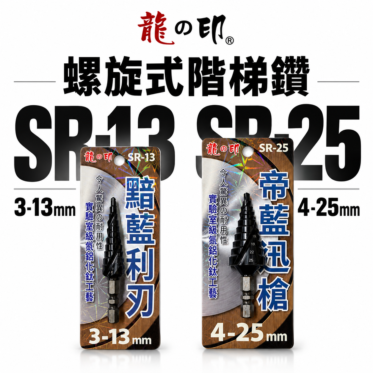 龍之印 六角柄階梯鑽｜擴孔鑽尾 SR-13｜SR-25｜高速鋼氮化鈦 電鑽用六角軸金屬鑽孔 不毛邊 階梯鑽頭