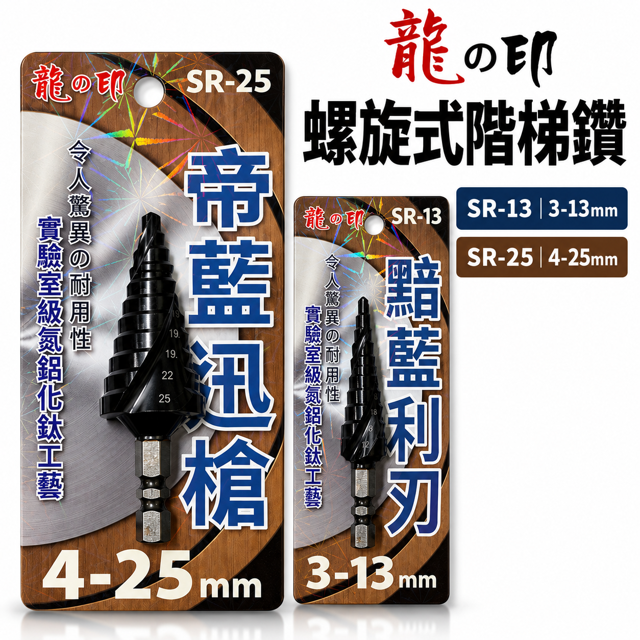 龍之印 六角柄階梯鑽｜擴孔鑽尾 SR-13｜SR-25｜高速鋼氮化鈦 電鑽用六角軸金屬鑽孔 不毛邊 階梯鑽頭