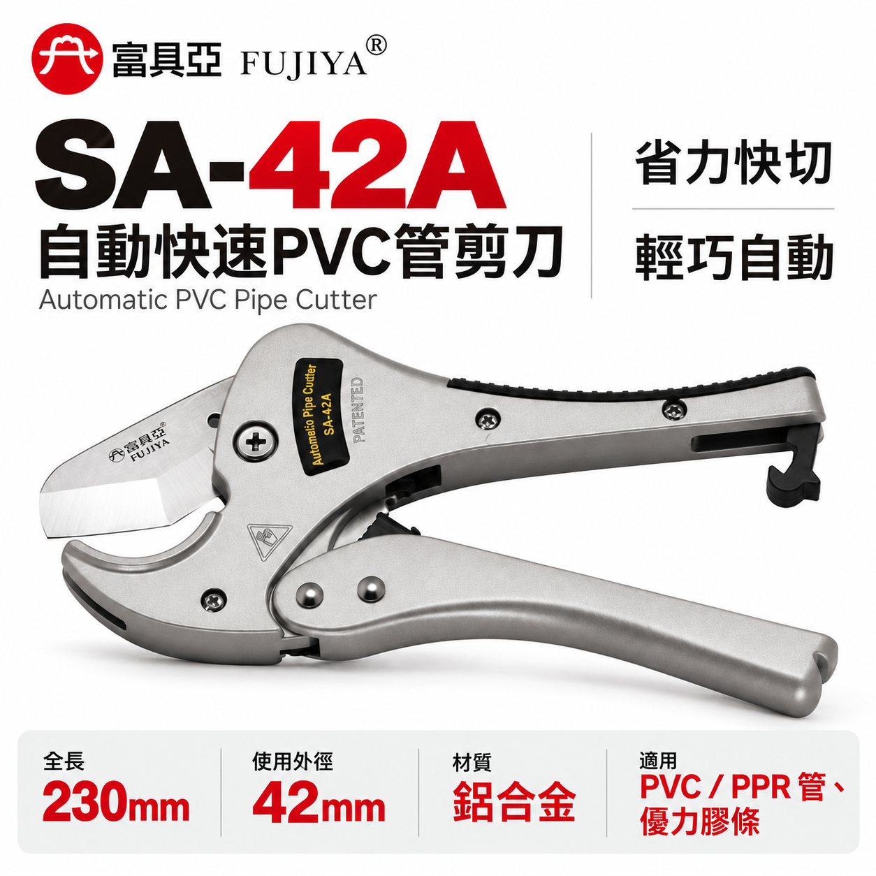 FUJIYA 富具亞 台灣製｜42mm 鋒利-塑膠管剪刀 優力膠條用剪刀 自動快速PVC管剪刀｜SA-42A