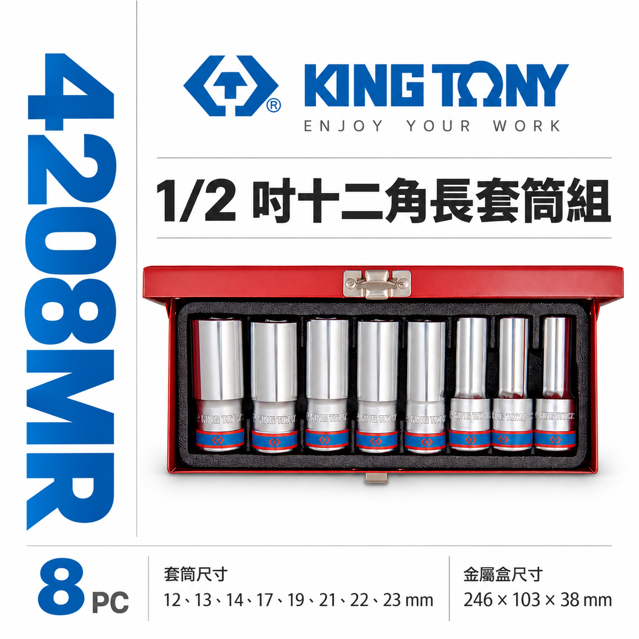 KING TONY 金統立｜12-23mm 四分 1/2" 十二角長套筒組 4分手動長套筒8件｜4208MR