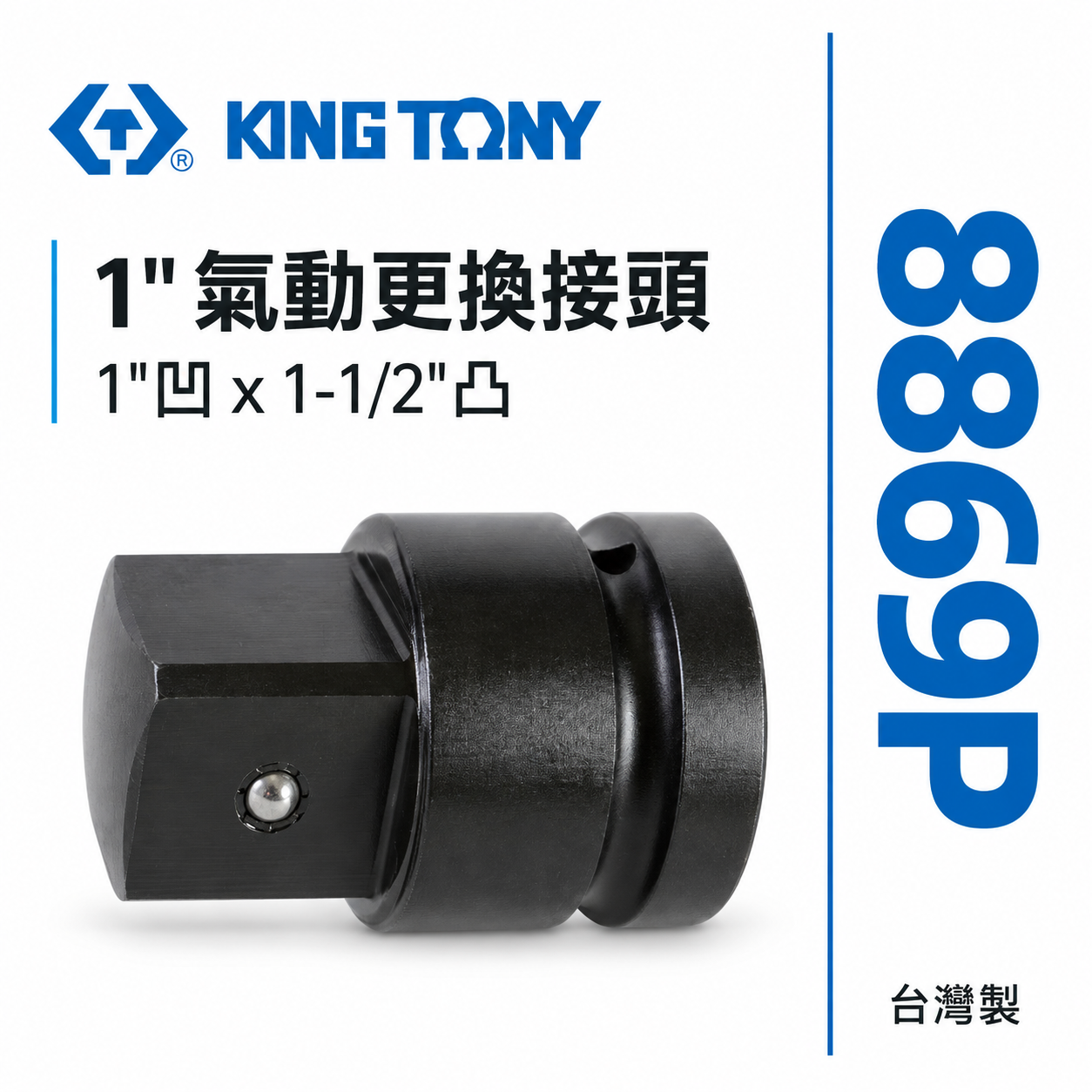 KING TONY 金統立｜氣動套筒變頭 1''變1-1/2"接頭 1"凹x1-1/2"凸轉接頭｜8869P｜台灣製｜公司貨