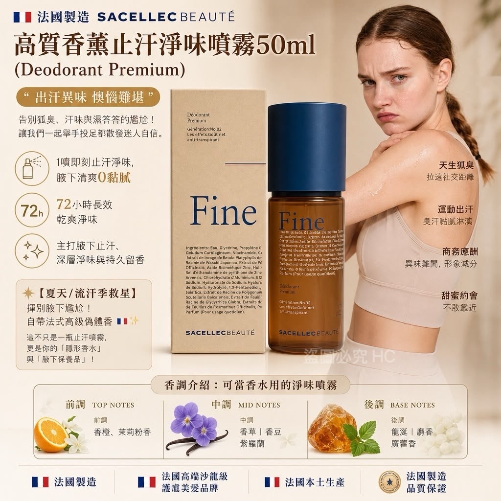 法國製造SACELLEC BEAUTÉ高質香薰止汗淨味噴霧50ml