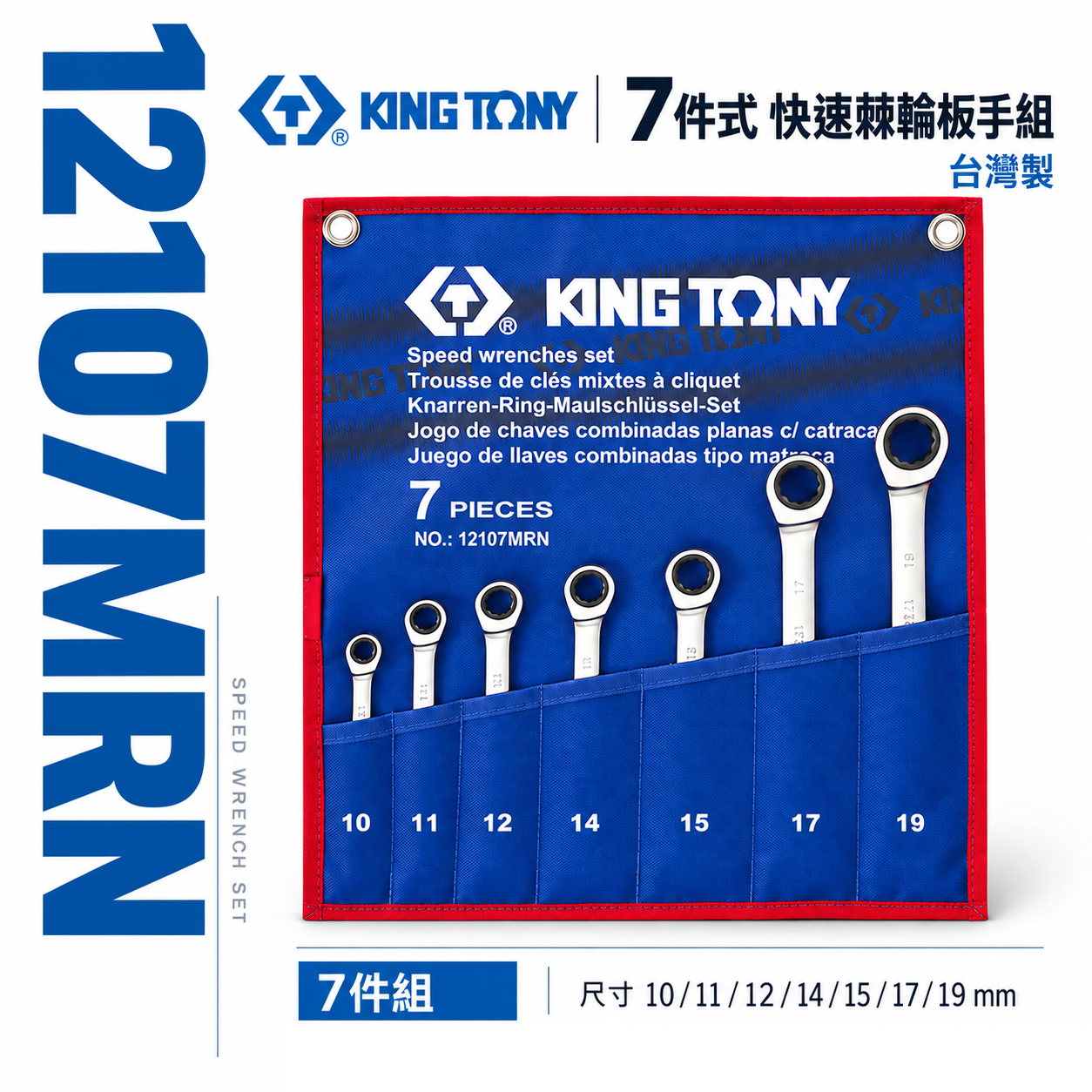 KING TONY 金統立 台灣製｜10-19mm 單向棘輪梅開扳手7支組 快速棘輪板手組｜12107MRN