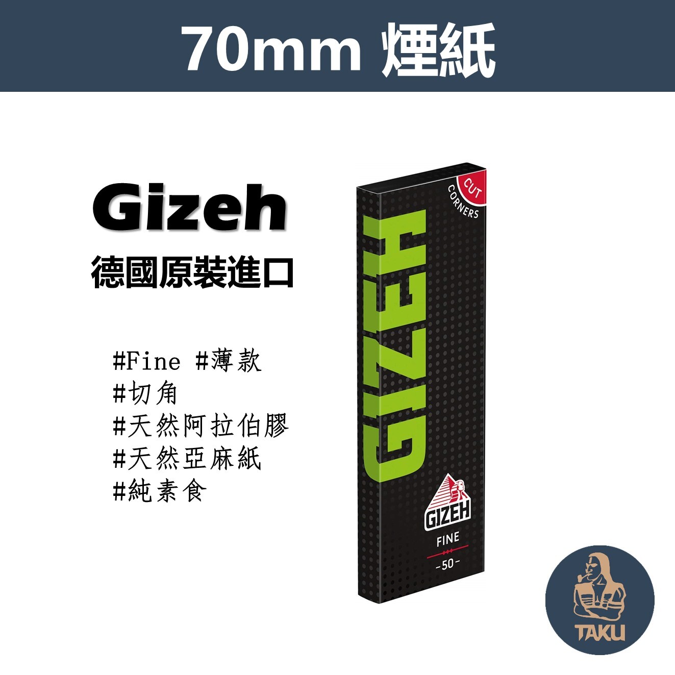 【Gizeh】德國原裝進口、70mm、手捲煙專用捲紙