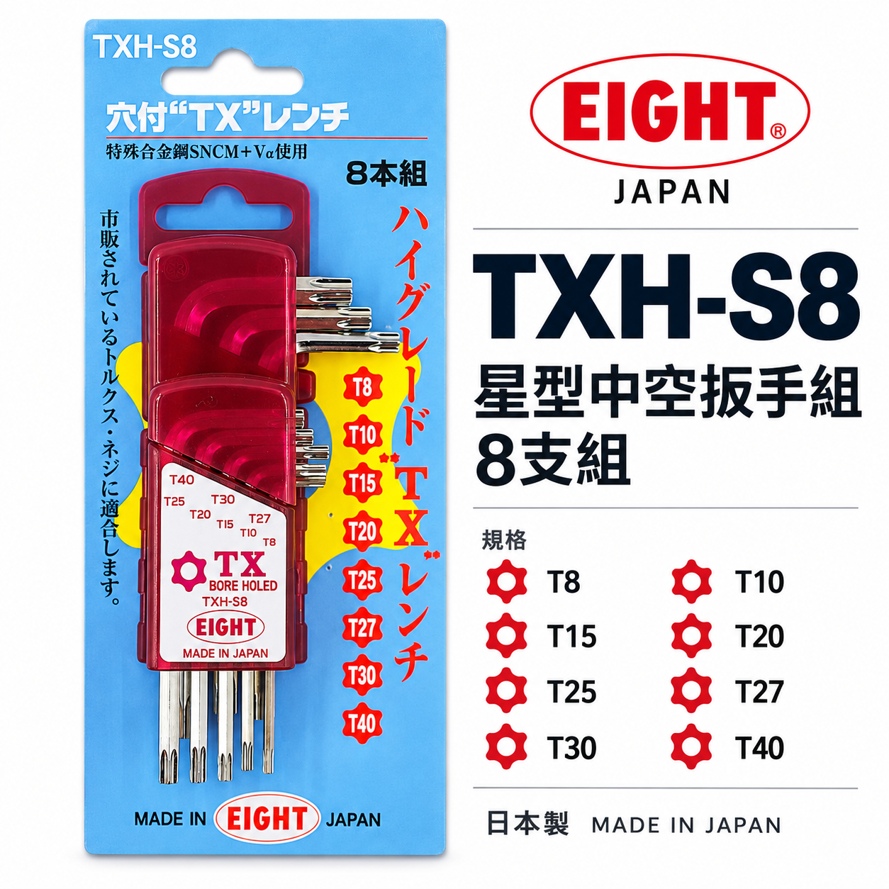 EIGHT 日本製 八尾｜T8-T40 星型中空L型板手 中空星型-底部孔付星型板手組 8支組｜TXH-S8