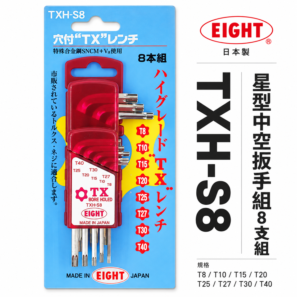 EIGHT 日本製 八尾｜T8-T40 星型中空L型板手 中空星型-底部孔付星型板手組 8支組｜TXH-S8