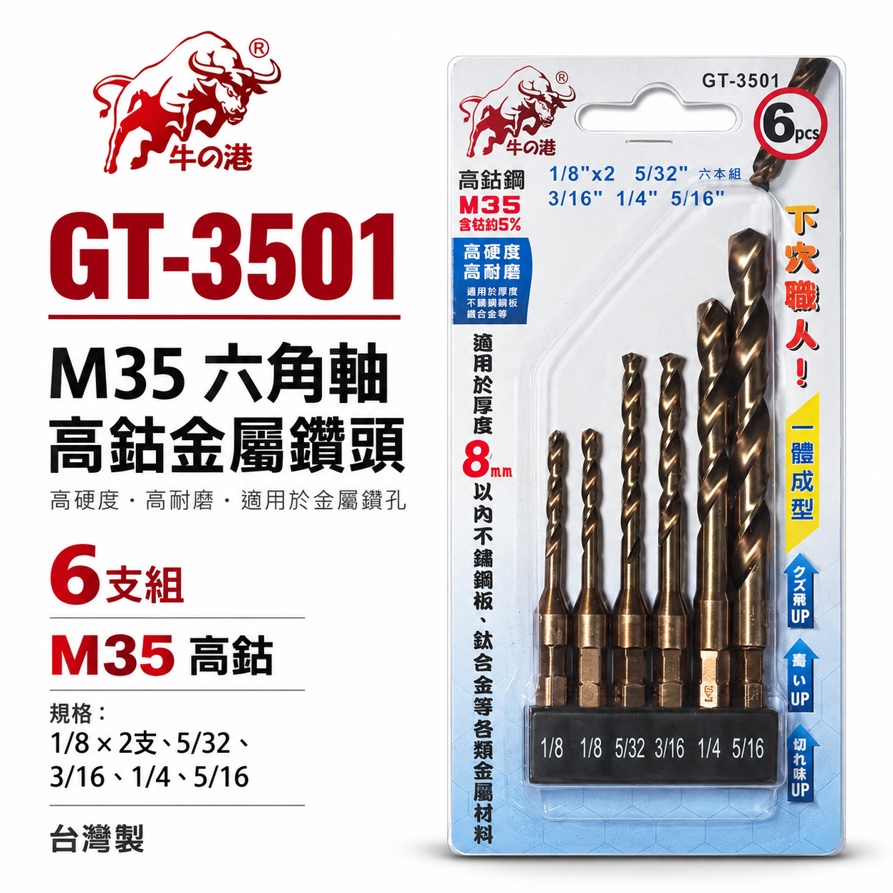 鬥牛｜M35六角軸高鈷鑽尾｜一體成型六角柄鑽頭 6支組 白鐵金屬木材用｜鑽8mm以內｜GT-3501｜牛の港