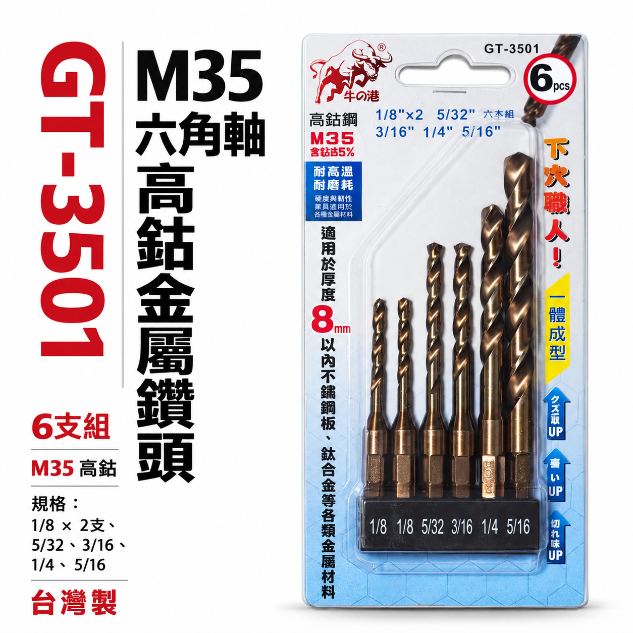 鬥牛｜M35六角軸高鈷鑽尾｜一體成型六角柄鑽頭 6支組 白鐵金屬木材用｜鑽8mm以內｜GT-3501｜牛の港