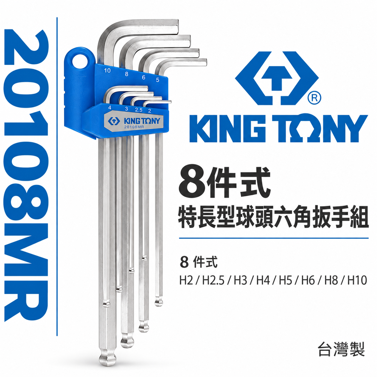 KING TONY 金統立 台灣製｜2-10mm 特長型球頭六角扳手組 內六角板手 8支組｜20108MR