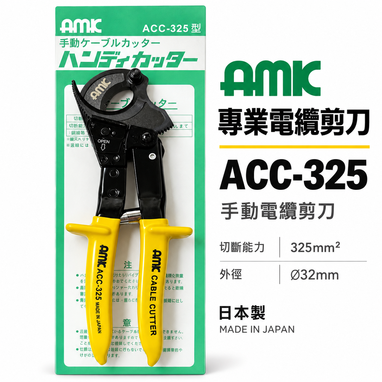 日本製 AMK｜專業用電纜剪刀 棘輪式電纜剪 電纜線剪刀 膠柄電纜線剪 電工剪 齒輪電纜剪｜ACC-325