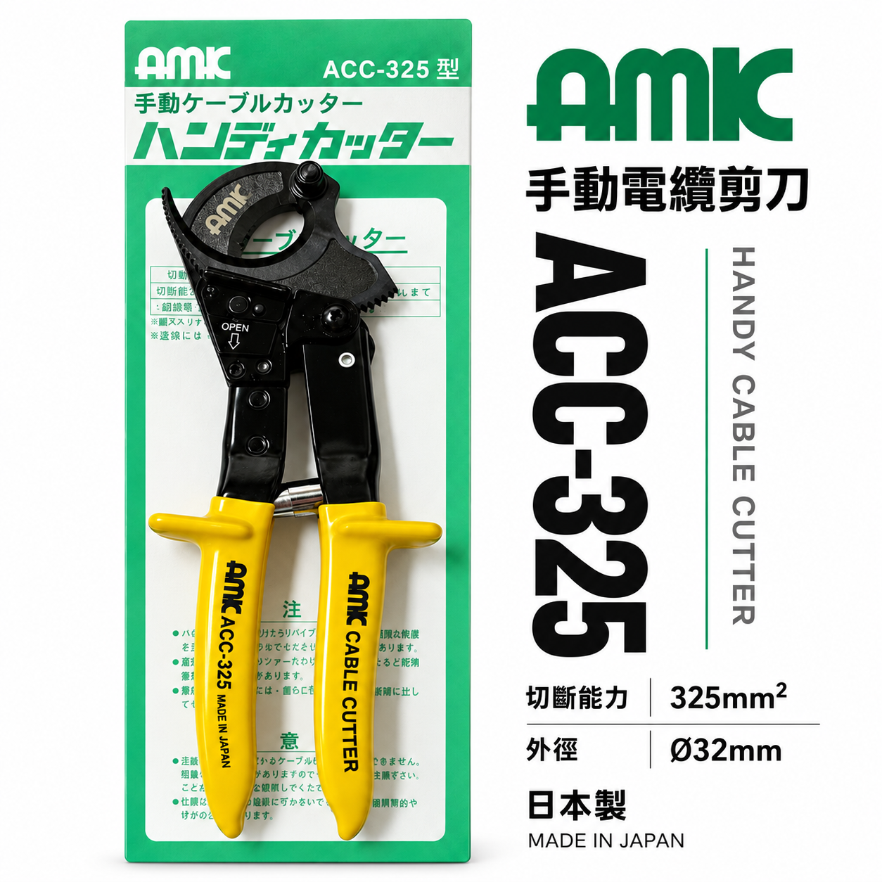 日本製 AMK｜專業用電纜剪刀 棘輪式電纜剪 電纜線剪刀 膠柄電纜線剪 電工剪 齒輪電纜剪｜ACC-325