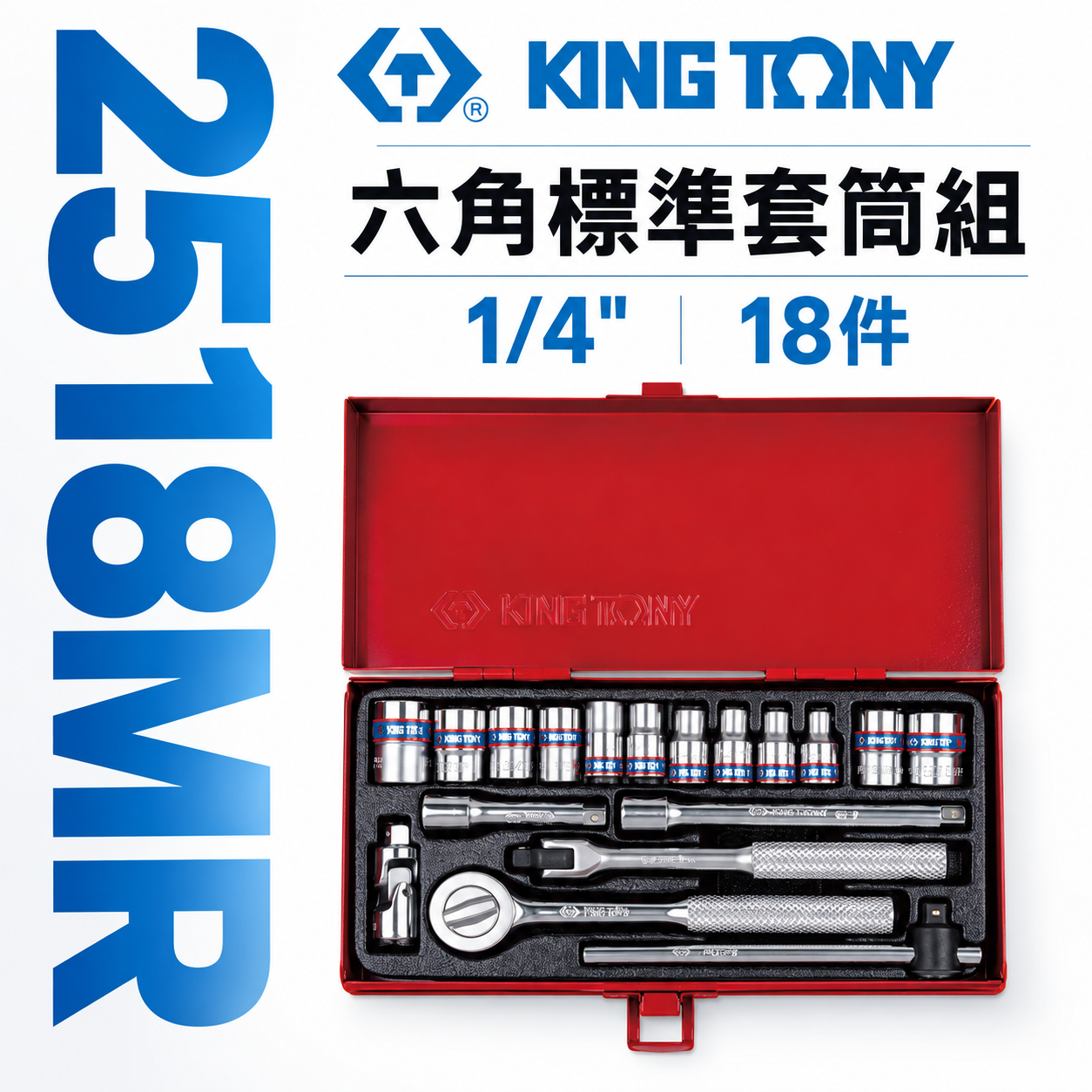 KING TONY 金統立｜兩分 六角標準套筒組 1/4" 套筒扳手組 18件式 2分棘輪板手｜2518MR