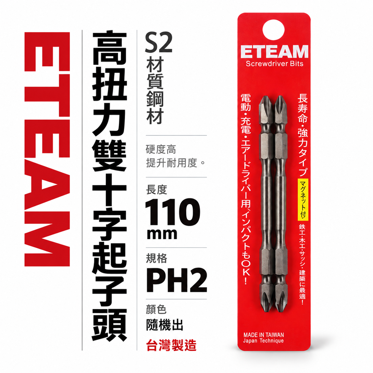 1支｜ETEAM 一等 台灣製｜規格PH2 長110mm 高扭力標準型起子頭 高扭力螺旋式雙十字頭｜X110