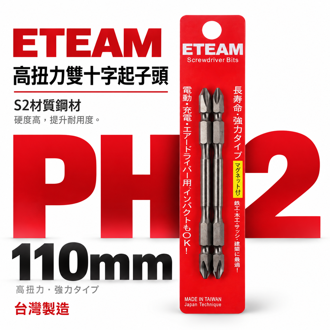 1支｜ETEAM 一等 台灣製｜規格PH2 長110mm 高扭力標準型起子頭 高扭力螺旋式雙十字頭｜X110