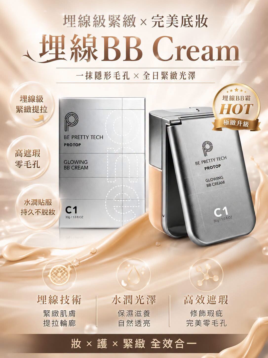 PROTOP埋線BB霜