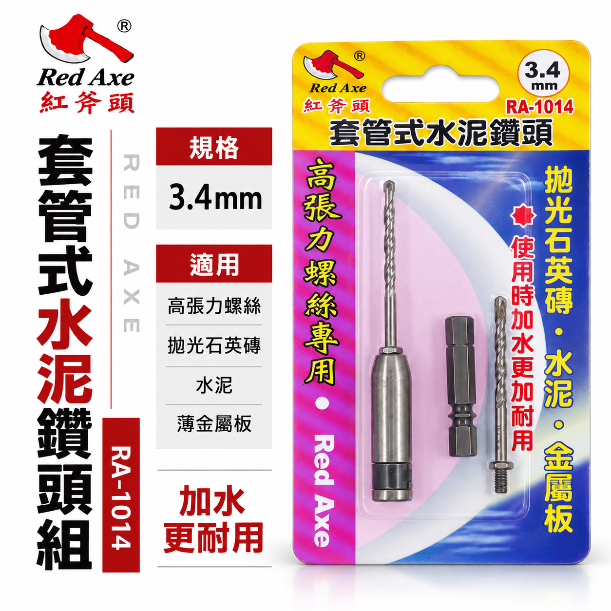 Red Axe 紅斧頭 台灣製｜3.4mm 萬用水泥鑽掛鎖 水泥鑽尾+套管組 拋光石英磚薄金屬用 鎖牙鑽尾｜RA-1014