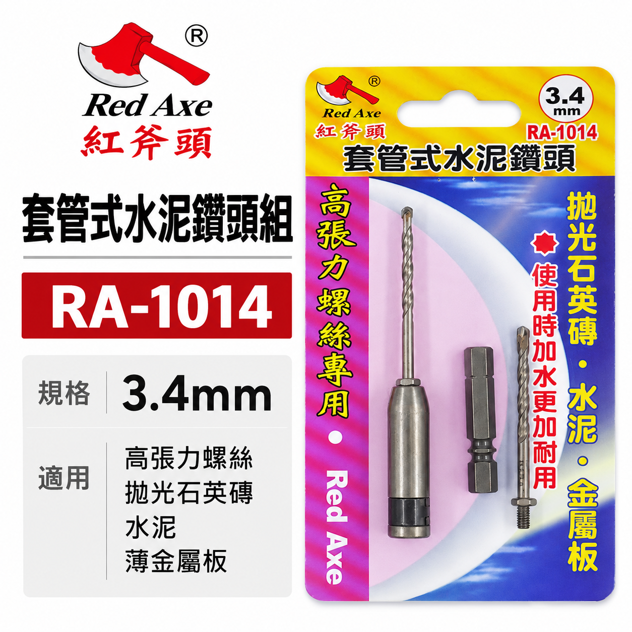Red Axe 紅斧頭 台灣製｜3.4mm 萬用水泥鑽掛鎖 水泥鑽尾+套管組 拋光石英磚薄金屬用 鎖牙鑽尾｜RA-1014