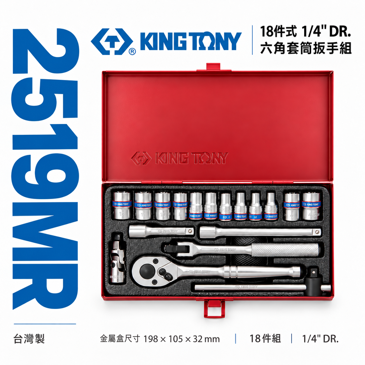KING TONY 金統立｜2分 標準套筒組 18件式 1/4" 兩分六角套筒扳手組 棘輪板手｜2519MR