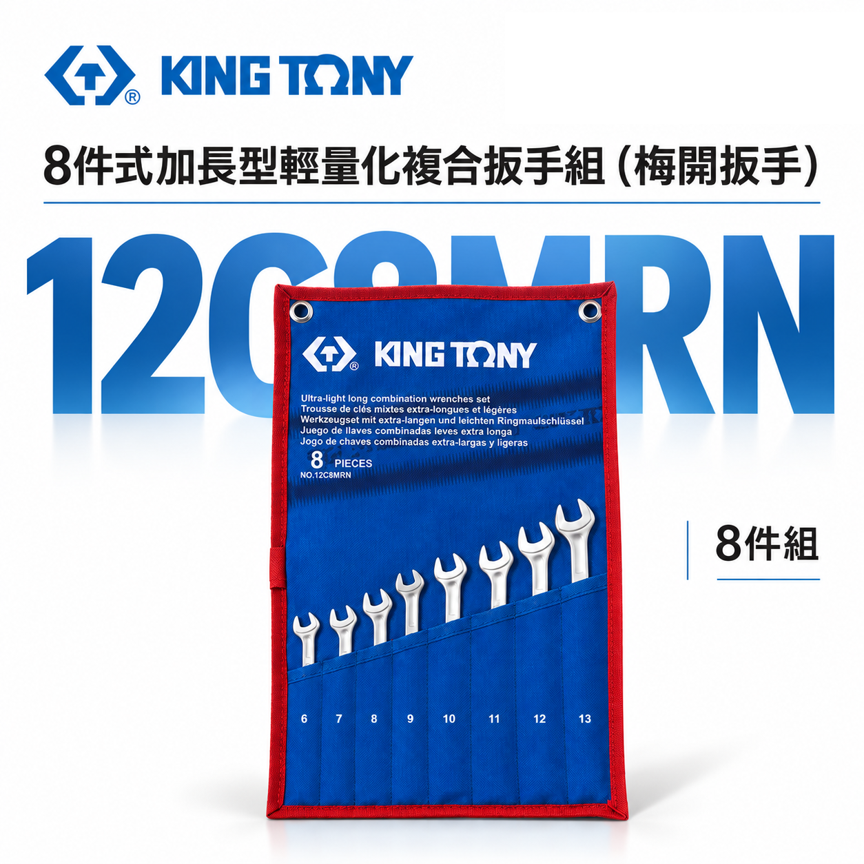 KING TONY 金統立｜6-13 加長型輕量化複合扳手 梅花開口扳手 梅開板手 8支組｜12C8MRN