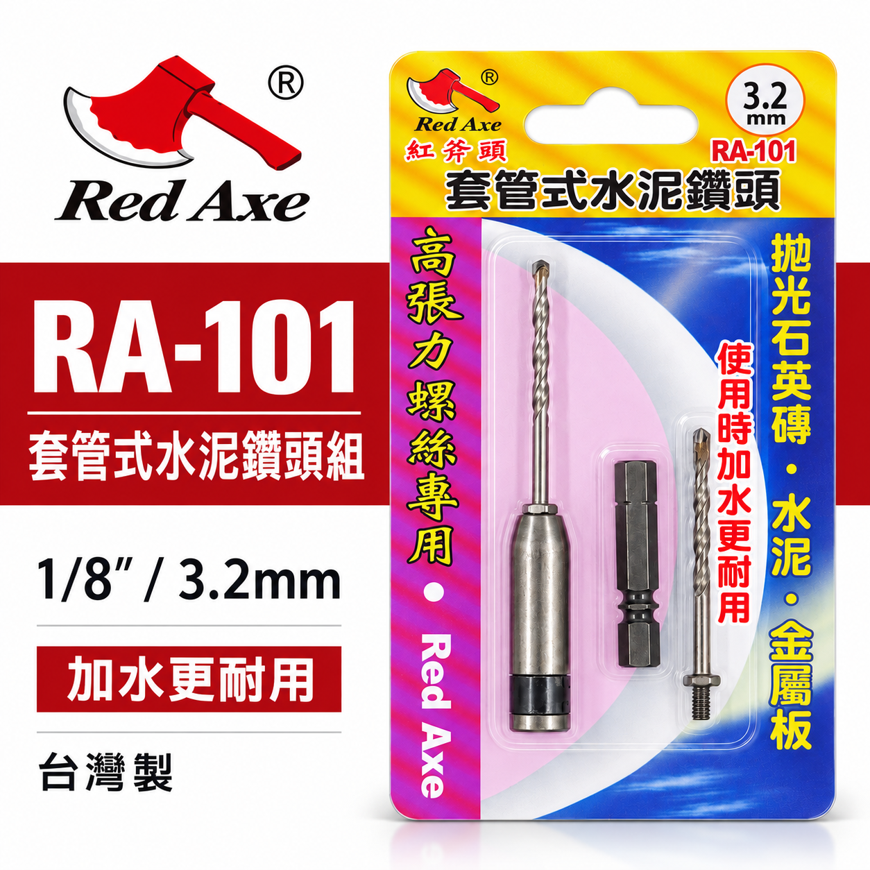 紅斧頭｜3.2mm 1/8" 萬用水泥鑽掛鎖 水泥鑽尾+套管組 拋光石英磚薄金屬用 鎖牙鑽尾｜RA-101｜台灣製