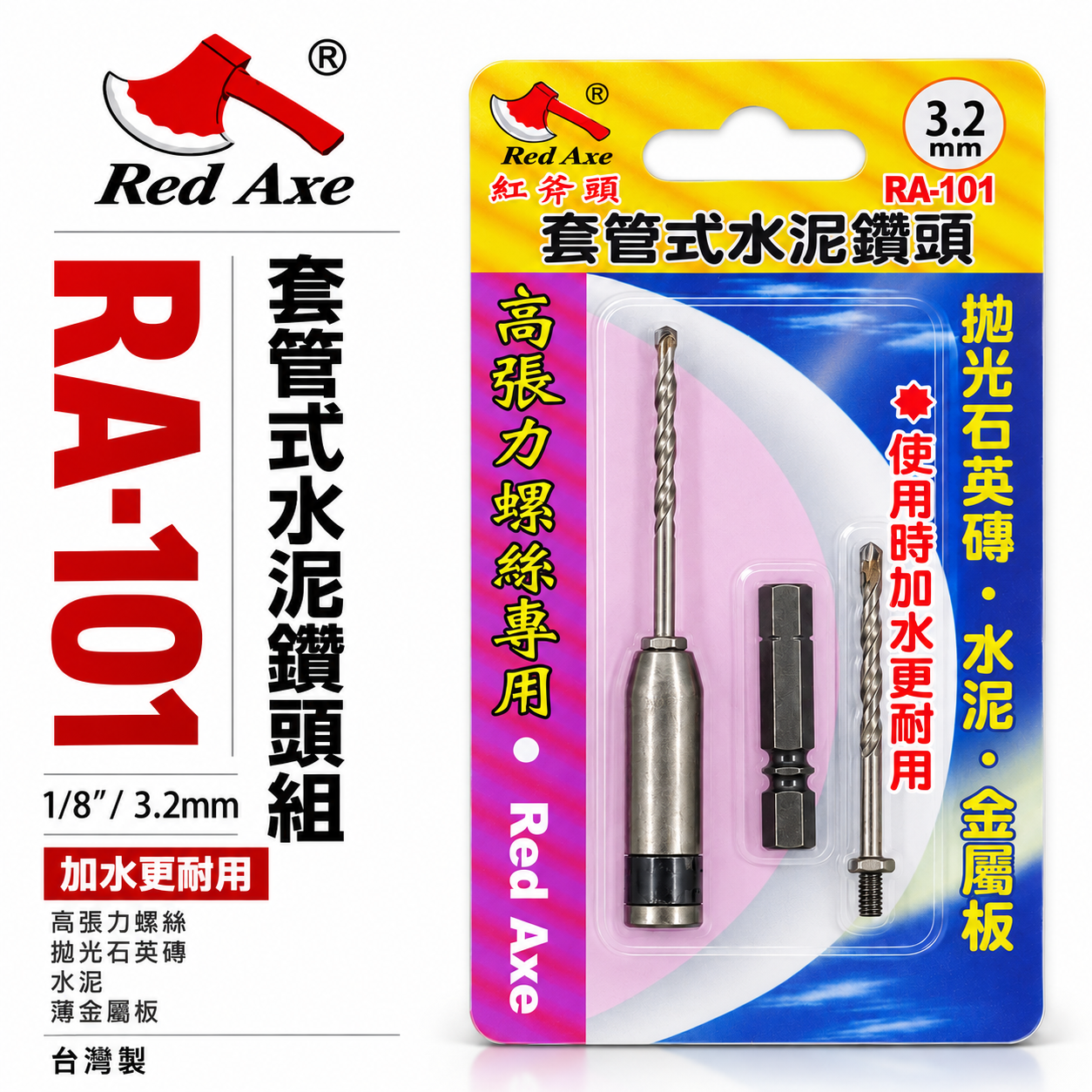 紅斧頭｜3.2mm 1/8" 萬用水泥鑽掛鎖 水泥鑽尾+套管組 拋光石英磚薄金屬用 鎖牙鑽尾｜RA-101｜台灣製