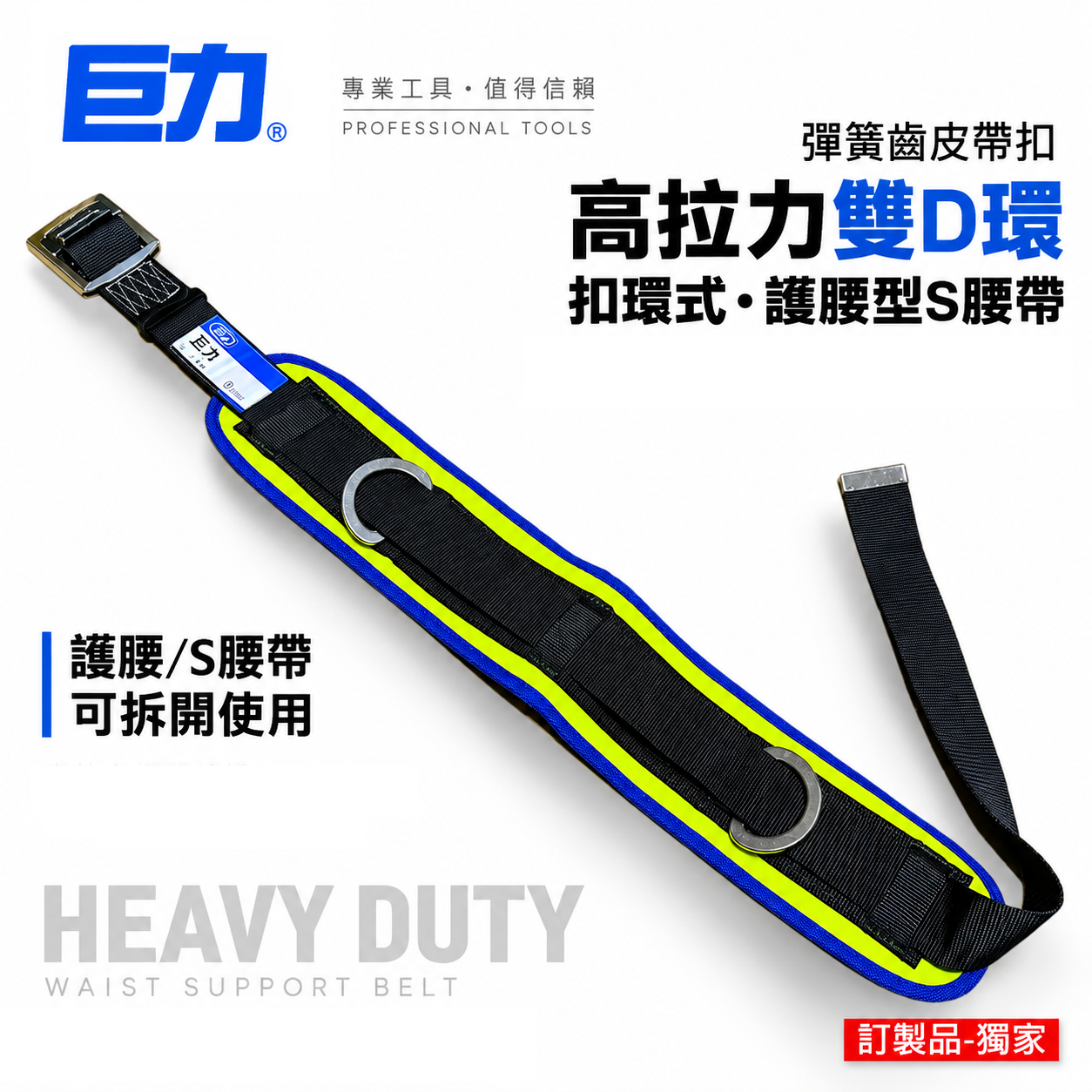 台灣製 巨力｜藍黃-護腰S腰帶｜工具袋護腰皮帶｜工具袋用護腰型S腰帶 彈簧齒皮帶扣高拉力雙D環設計｜工作腰帶