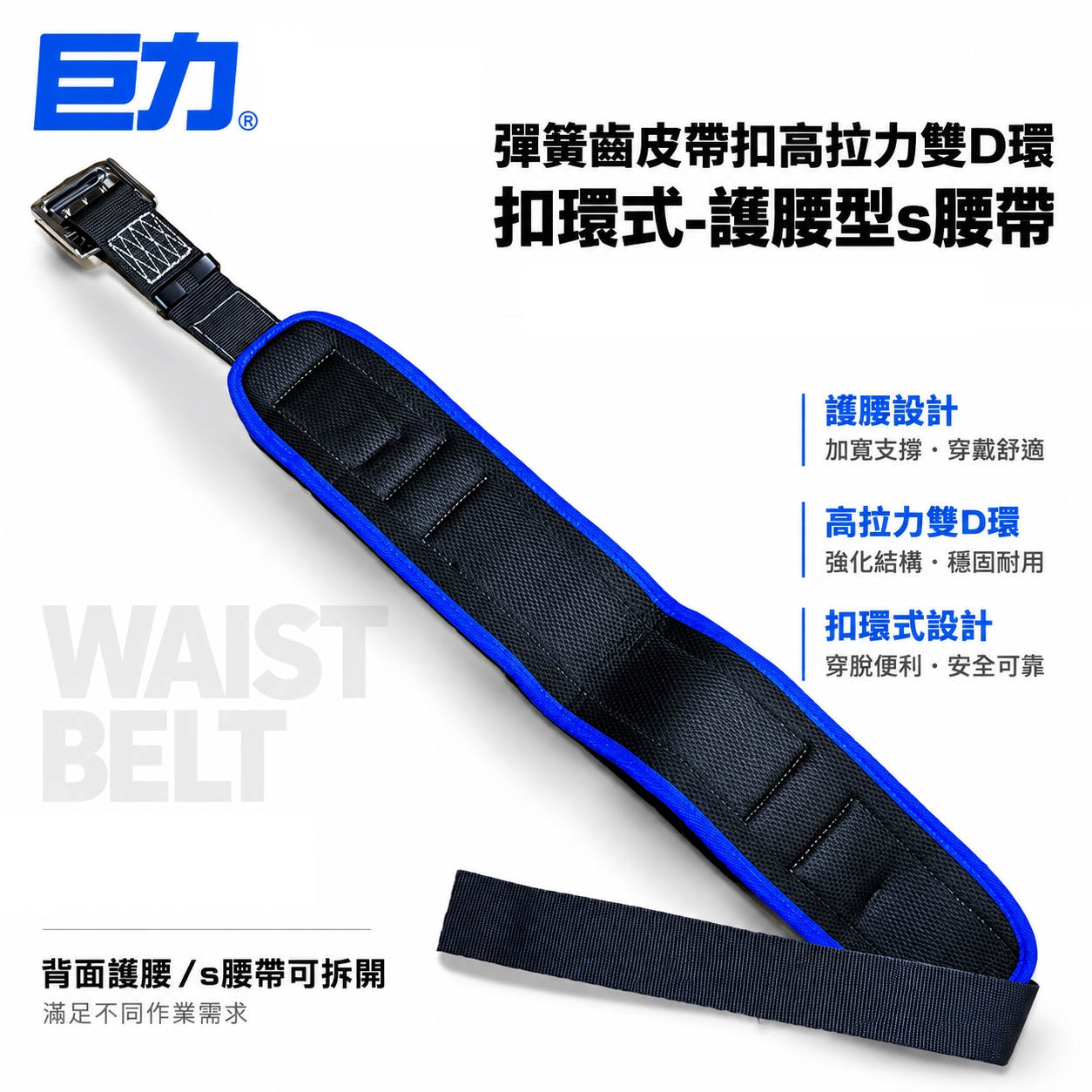 台灣製 巨力｜藍黃-護腰S腰帶｜工具袋護腰皮帶｜工具袋用護腰型S腰帶 彈簧齒皮帶扣高拉力雙D環設計｜工作腰帶