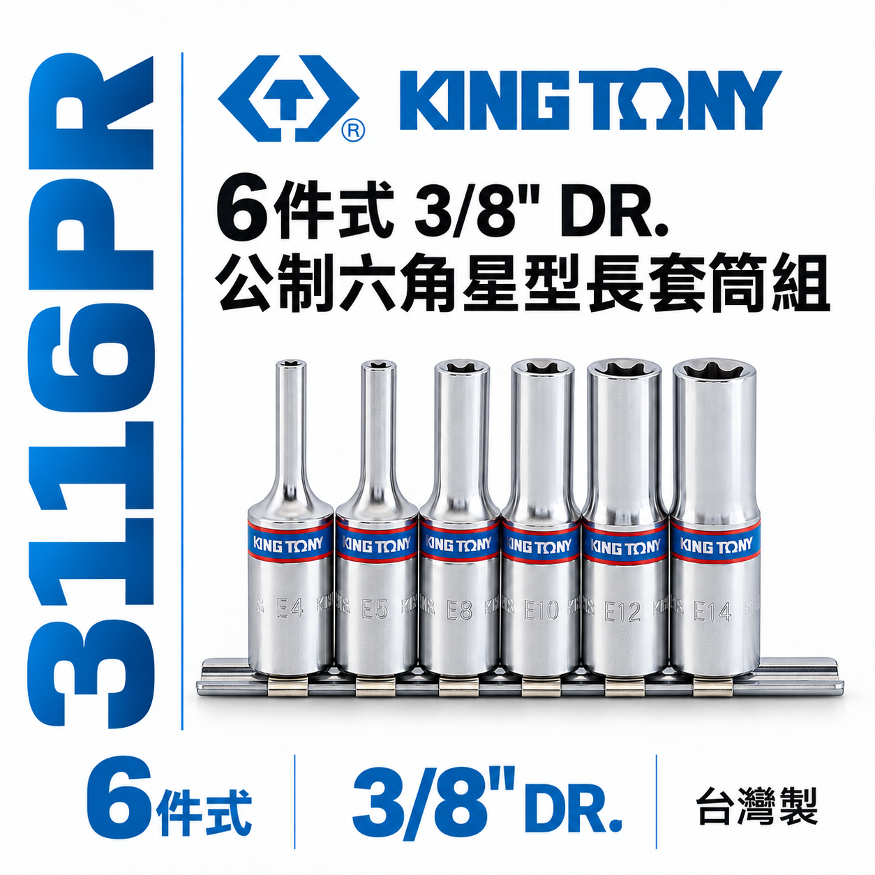 KING TONY 金統立｜3/8" 公制 3分六角星型長套筒組6件式 三分長套筒 E型套筒｜3116PR