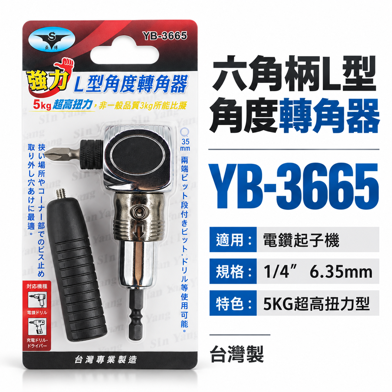 亞博｜5KG超高扭力L型角度轉角器 強力帶柄型六角軸轉換頭 六角柄直角轉90度轉換器｜YB-3665｜台灣製