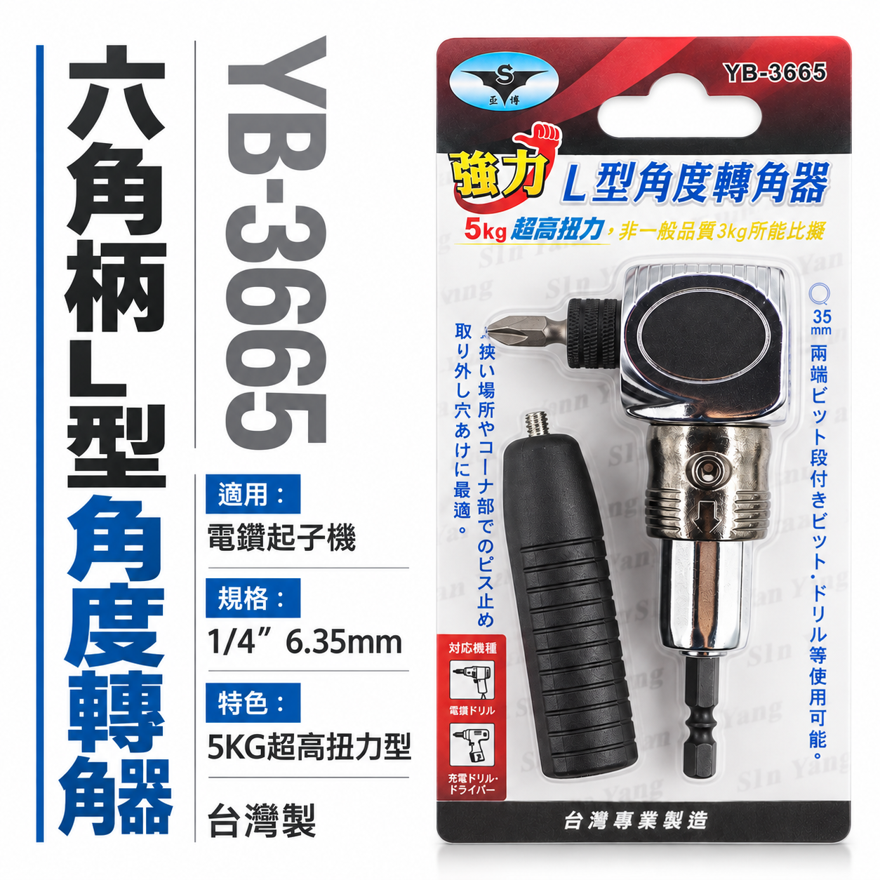 亞博｜5KG超高扭力L型角度轉角器 強力帶柄型六角軸轉換頭 六角柄直角轉90度轉換器｜YB-3665｜台灣製