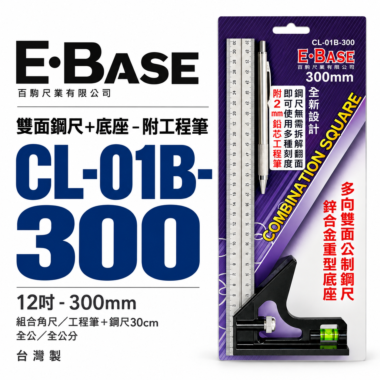 E-BASE 馬牌｜12" 雙面公制鋼尺 附水平角尺 鋅合金重型底座 附工程筆｜CL-01B-300｜台灣製