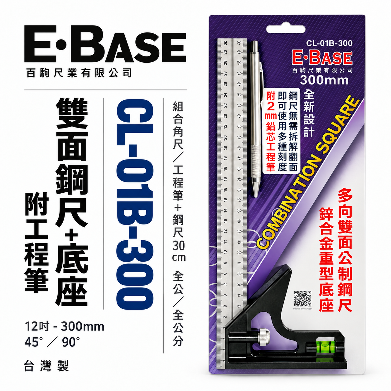 E-BASE 馬牌｜12" 雙面公制鋼尺 附水平角尺 鋅合金重型底座 附工程筆｜CL-01B-300｜台灣製