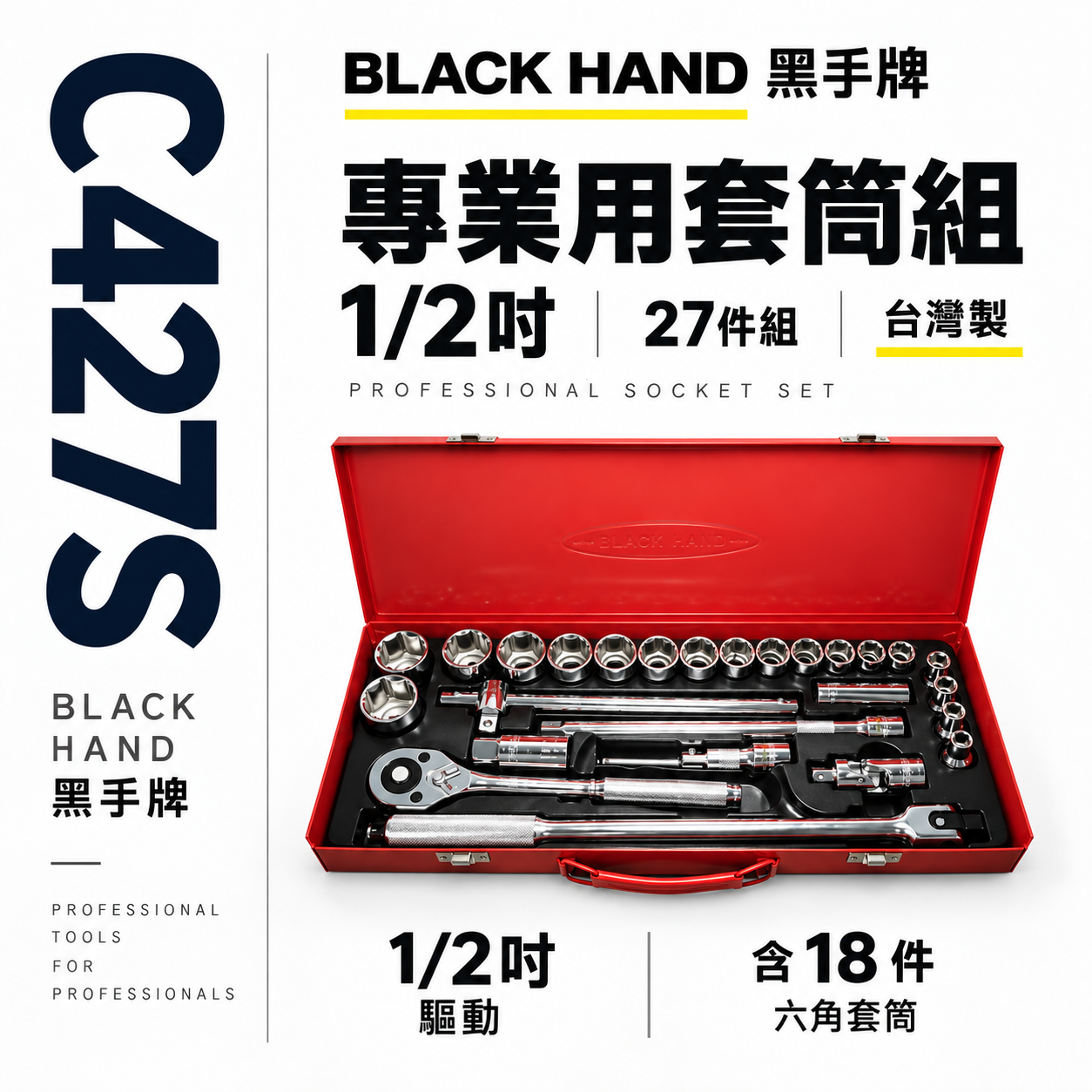 黑手牌｜6角套筒組C427S｜12角套筒組C427D｜1/2"X27件套筒組 棘輪板桿 4分 四分手動短套筒