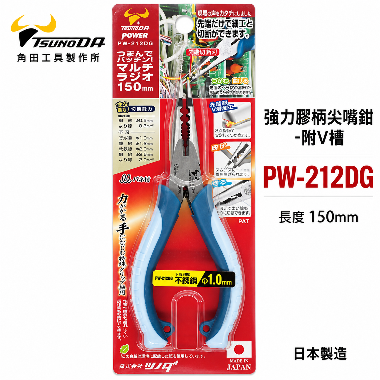 日本製 KING TTC 角田 TSUNODA｜PW-212DG｜6" 萬能尖口鉗 V槽加工 極細膠柄尖嘴鉗