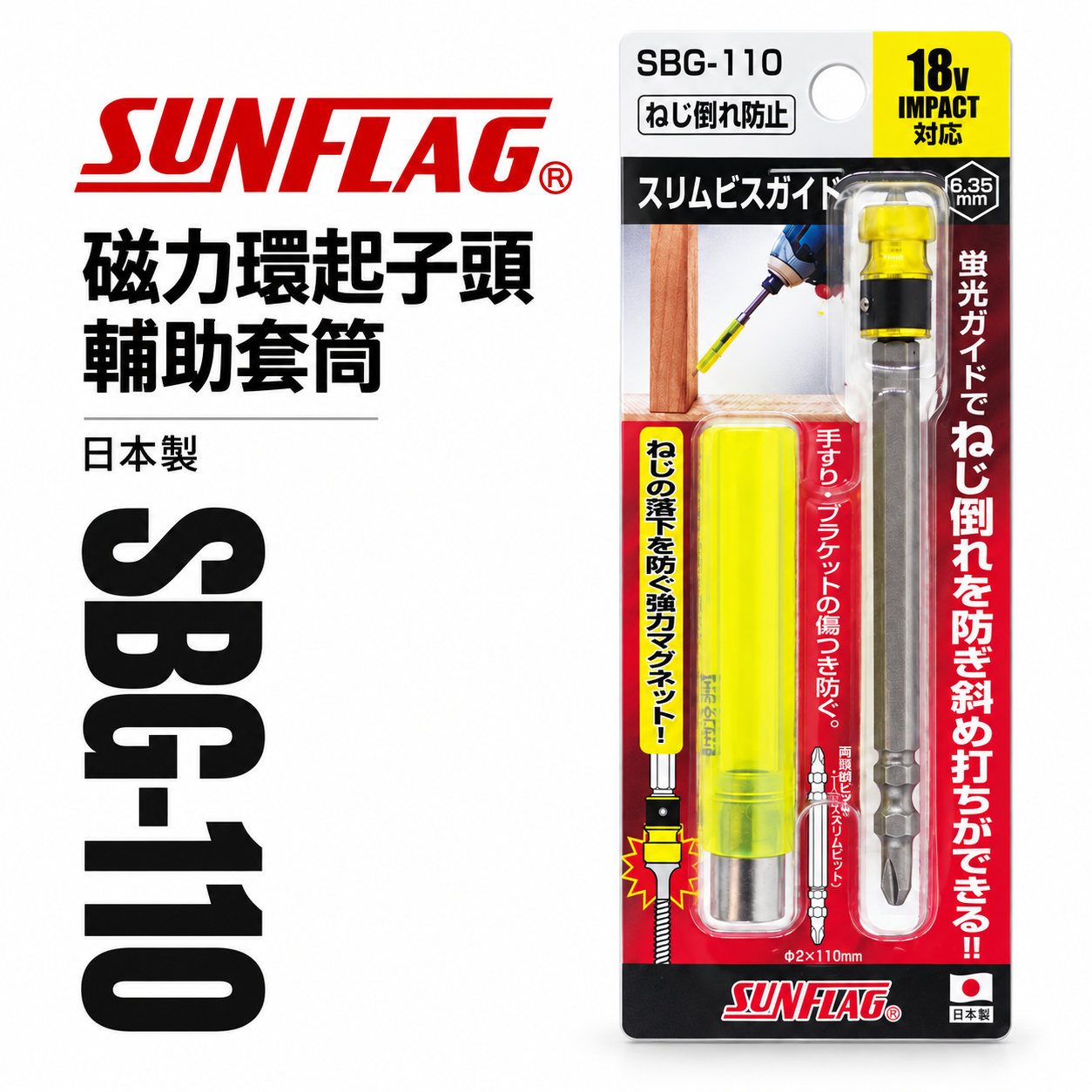 日本製 SUNFLAG 新龜｜強力磁力環起子頭輔助套筒 磁性起子頭吸附器 螺絲吸住器+起子頭｜SBG-110