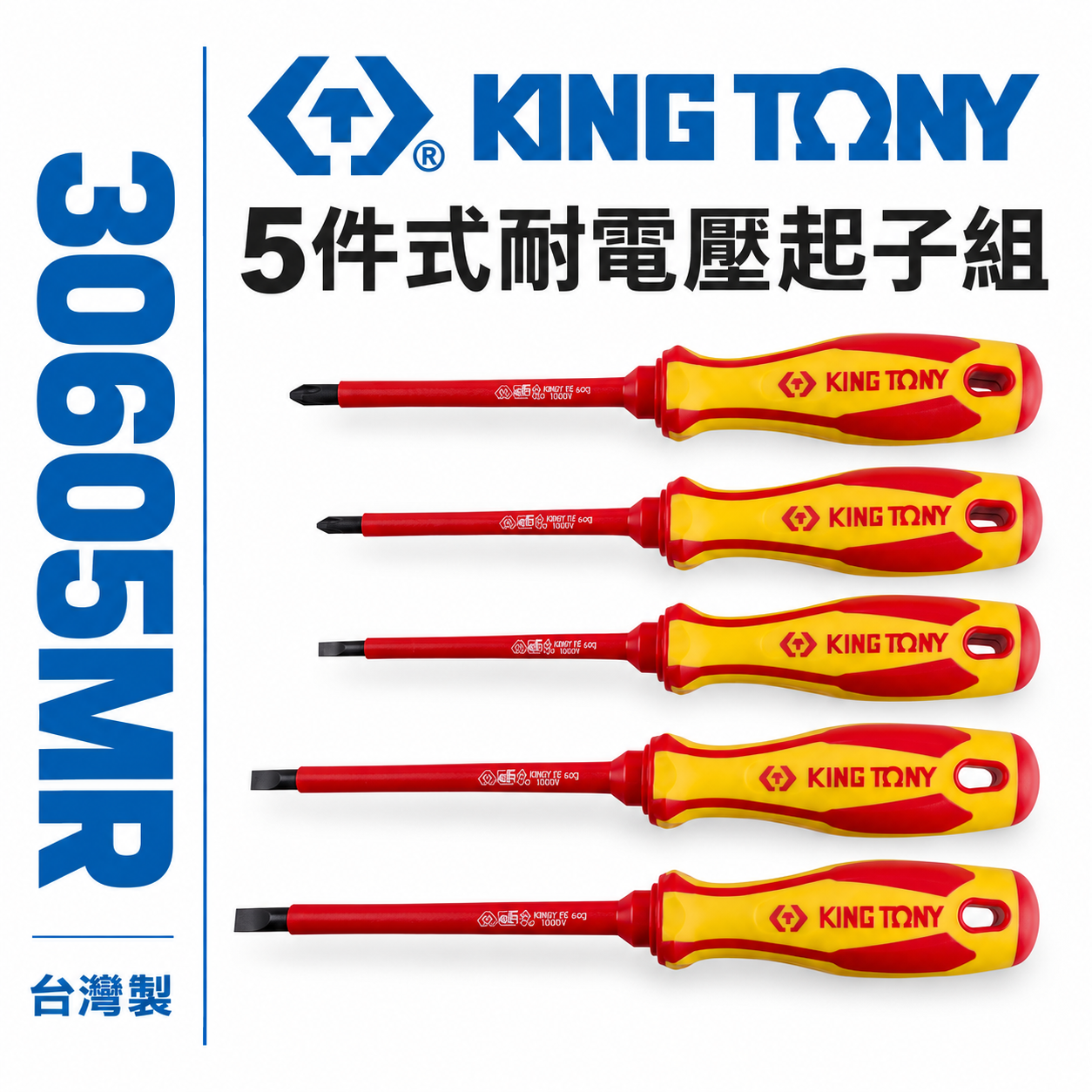 KING TONY 金統立 台灣製｜5件式 耐電壓起子組 膠柄螺絲起子 圓型柄米字 一字起子｜30605MR