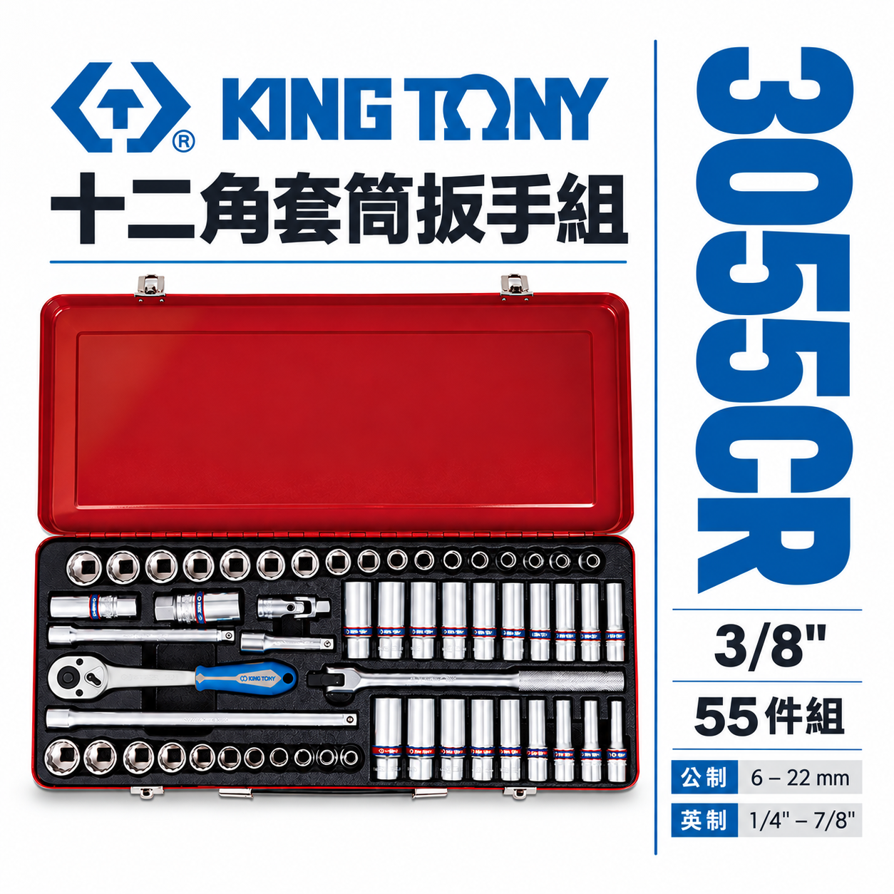 KING TONY 金統立｜3/8" 三分 3分套筒組 十二角套筒扳手組 55件式 套筒板手組｜3055CR