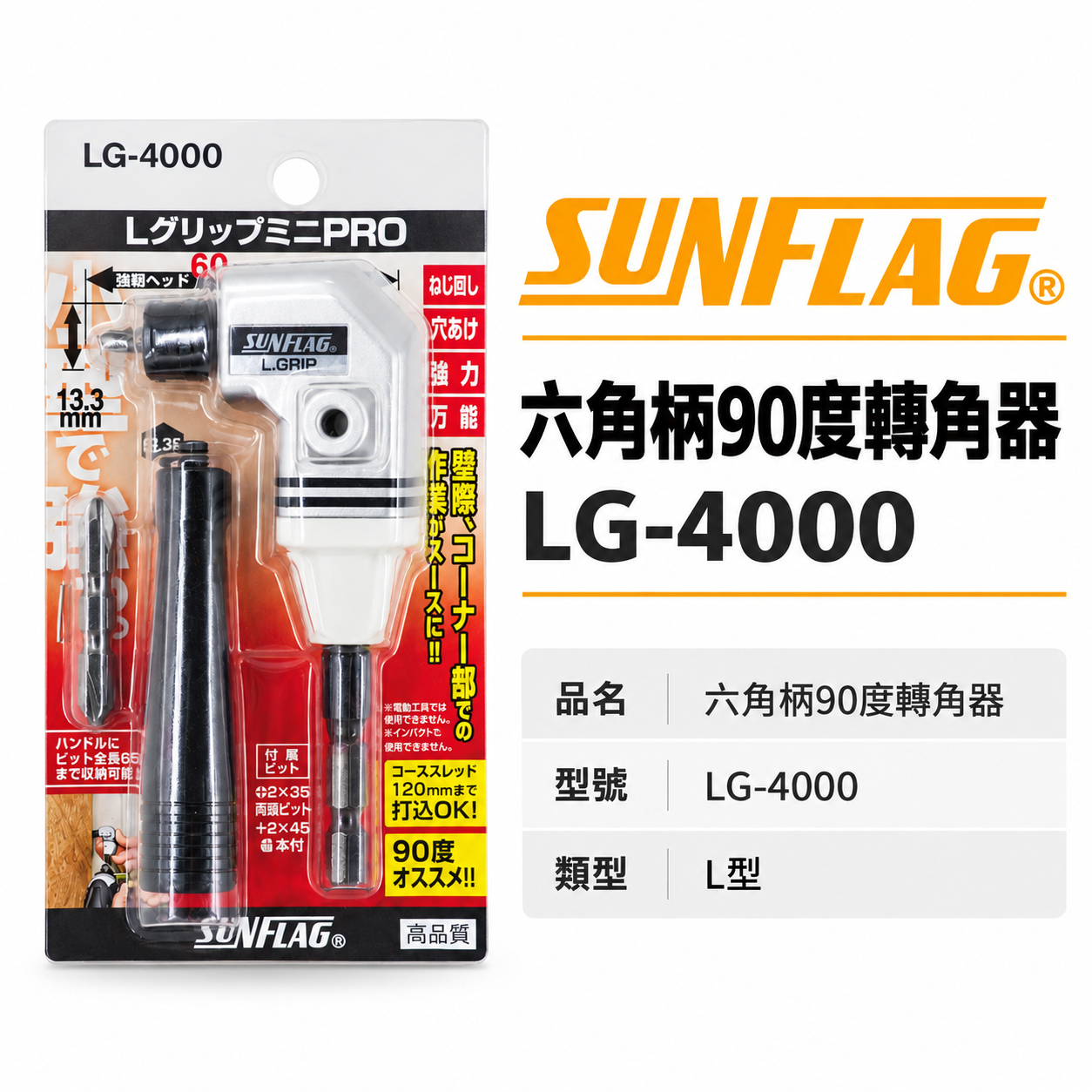 日本製 SUNFLAG 新龜｜L型轉角器｜六角柄90度轉接頭 起子頭角度器 六角軸起子夾頭｜LG-4000